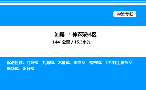 汕尾到神农架林区物流专线|汕尾至神农架林区货运专线