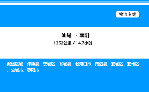 汕尾到襄阳物流专线|汕尾至襄阳货运专线