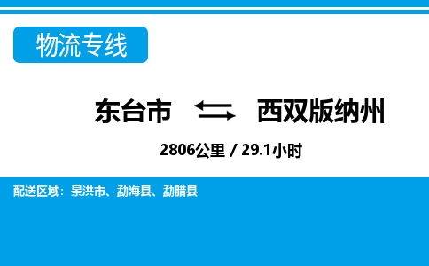 东台市到西双版纳州物流专线|东台市至西双版纳州货运专线