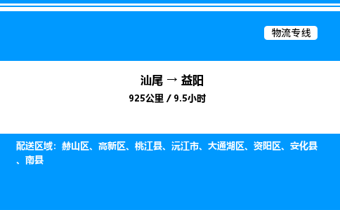 汕尾到益阳物流专线|汕尾至益阳货运专线