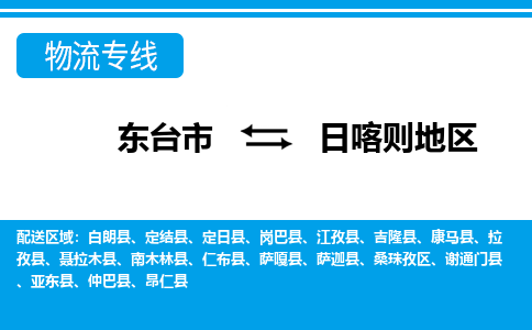 东台市到日喀则地区物流专线|东台市至日喀则地区货运专线