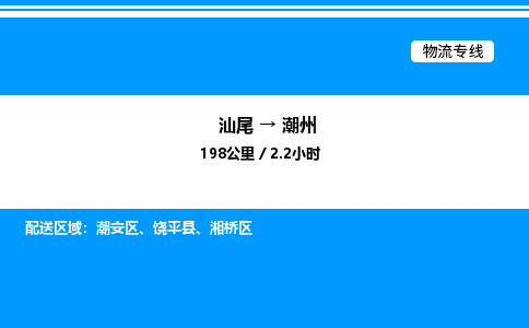 汕尾到潮州物流专线|汕尾至潮州货运专线