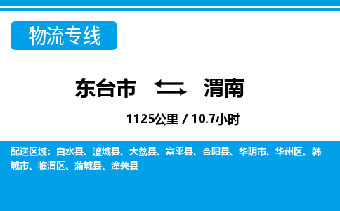 东台市到渭南物流专线|东台市至渭南货运专线