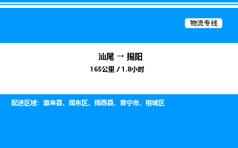 汕尾到揭阳物流专线|汕尾至揭阳货运专线
