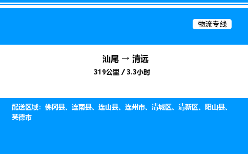 汕尾到清远物流专线|汕尾至清远货运专线