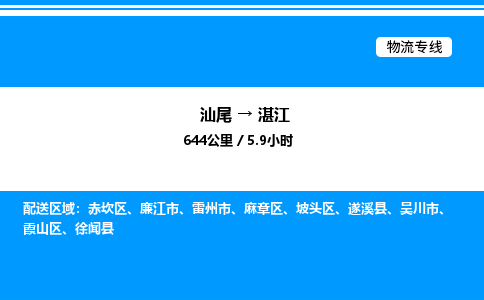 汕尾到湛江物流专线|汕尾至湛江货运专线