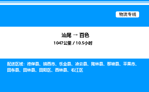 汕尾到百色物流专线|汕尾至百色货运专线