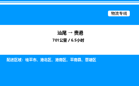 汕尾到贵港物流专线|汕尾至贵港货运专线