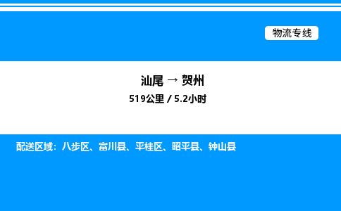 汕尾到贺州物流专线|汕尾至贺州货运专线