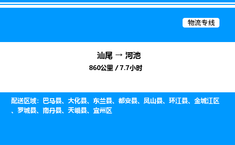 汕尾到河池物流专线|汕尾至河池货运专线