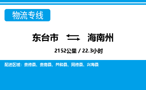 东台市到海南州物流专线|东台市至海南州货运专线