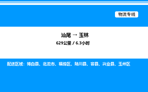 汕尾到玉林物流专线|汕尾至玉林货运专线