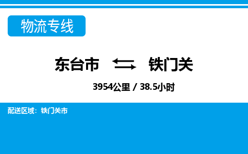东台市到铁门关物流专线|东台市至铁门关货运专线