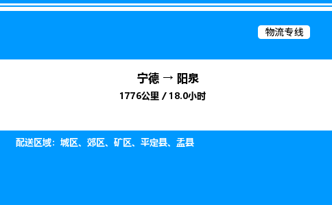 宁德到阳泉物流专线|宁德至阳泉货运专线