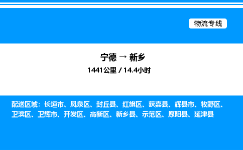 宁德到新乡物流专线|宁德至新乡货运专线