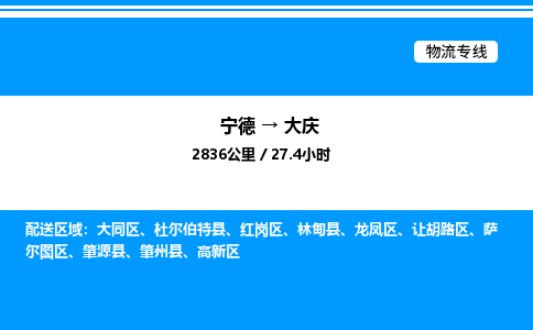宁德到大庆物流专线|宁德至大庆货运专线