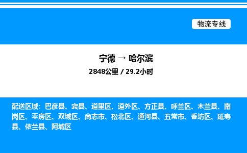 宁德到哈尔滨物流专线|宁德至哈尔滨货运专线