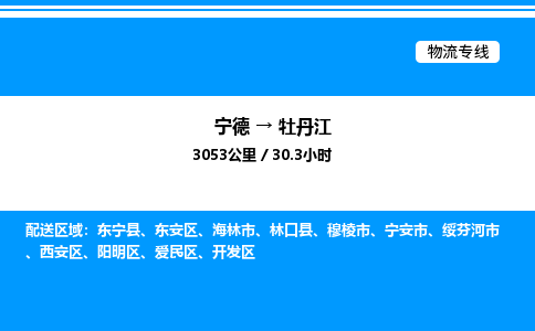 宁德到牡丹江物流专线|宁德至牡丹江货运专线