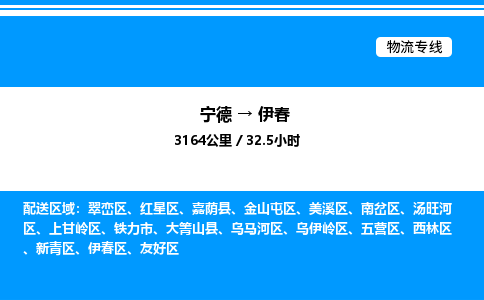 宁德到伊春物流专线|宁德至伊春货运专线