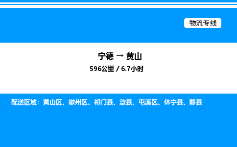 宁德到黄山物流专线|宁德至黄山货运专线