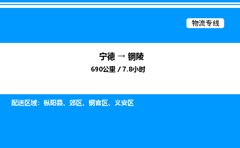 宁德到铜陵物流专线|宁德至铜陵货运专线