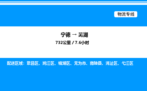 宁德到芜湖物流专线|宁德至芜湖货运专线