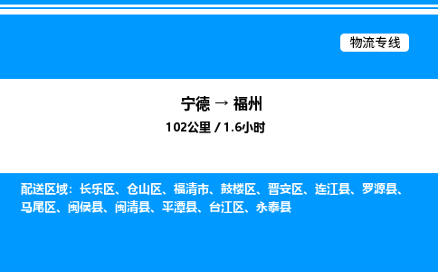 宁德到福州物流专线|宁德至福州货运专线