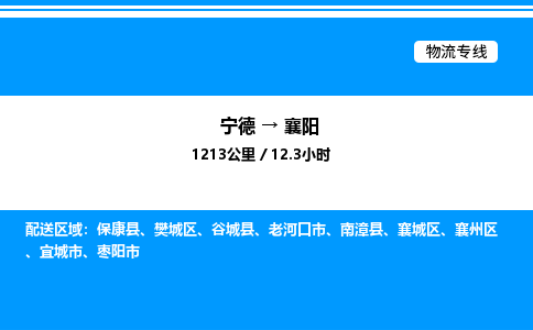 宁德到襄阳物流专线|宁德至襄阳货运专线