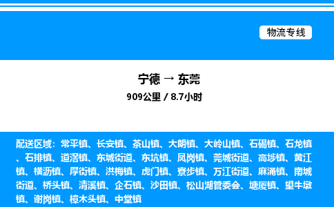 宁德到东莞物流专线|宁德至东莞货运专线
