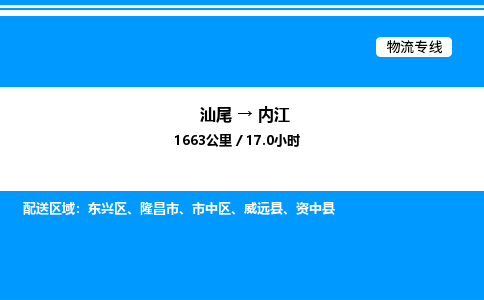 汕尾到内江物流专线|汕尾至内江货运专线
