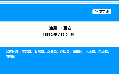 汕尾到雅安物流专线|汕尾至雅安货运专线