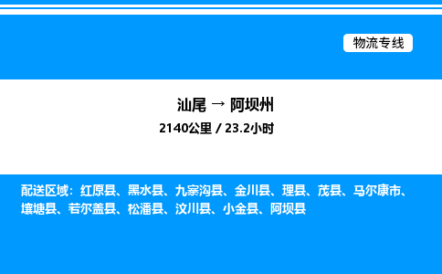 汕尾到阿坝州物流专线|汕尾至阿坝州货运专线