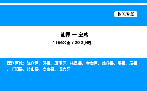 汕尾到宝鸡物流专线|汕尾至宝鸡货运专线