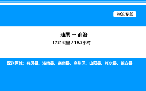 汕尾到商洛物流专线|汕尾至商洛货运专线
