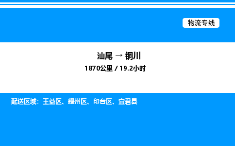 汕尾到铜川物流专线|汕尾至铜川货运专线