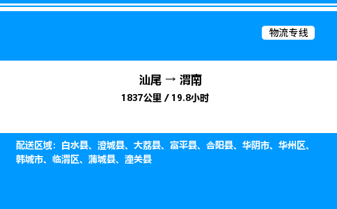 汕尾到渭南物流专线|汕尾至渭南货运专线
