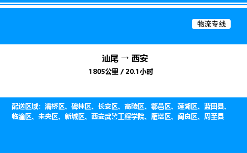 汕尾到西安物流专线|汕尾至西安货运专线