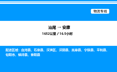 汕尾到安康物流专线|汕尾至安康货运专线