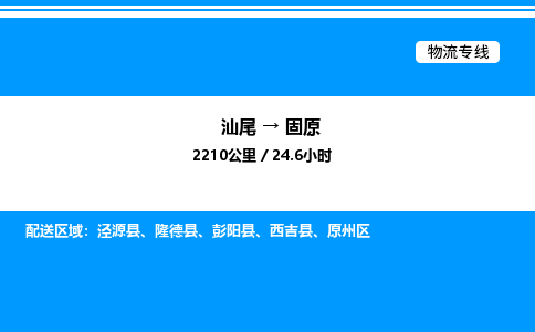 汕尾到固原物流专线|汕尾至固原货运专线