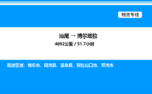 汕尾到博尔塔拉物流专线|汕尾至博尔塔拉货运专线