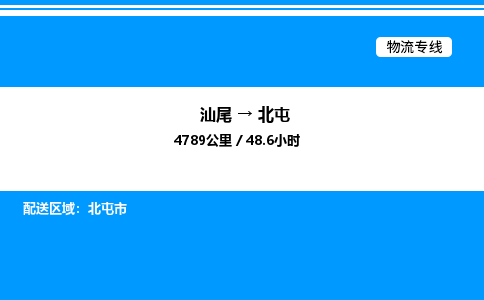 汕尾到北屯物流专线|汕尾至北屯货运专线