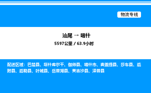 汕尾到喀什物流专线|汕尾至喀什货运专线