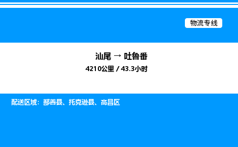汕尾到吐鲁番物流专线|汕尾至吐鲁番货运专线