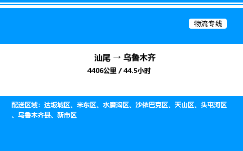 汕尾到乌鲁木齐物流专线|汕尾至乌鲁木齐货运专线