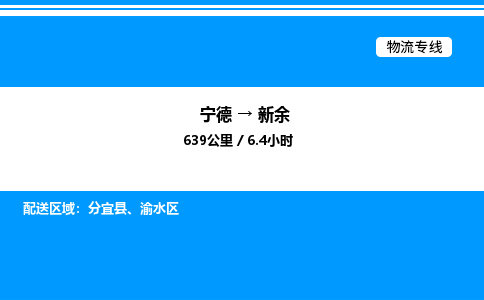 宁德到新余物流专线|宁德至新余货运专线
