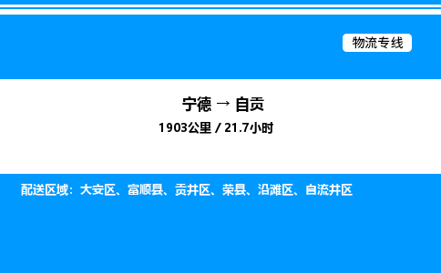 宁德到自贡物流专线|宁德至自贡货运专线