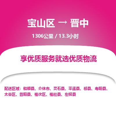 宝山到晋中专线价格-宝山区至晋中物流要几天-宝山区至晋中货运专线 宝山到晋中专线价格-宝山区至晋中物流要几天-宝山区至晋中货运专线