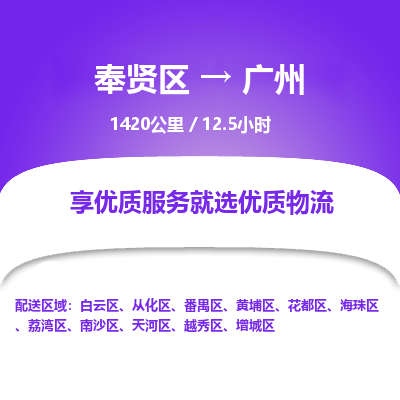 奉贤区到广州专线价格-奉贤区至广州物流要几天-奉贤区至广州货运专线 奉贤区到广州专线价格-奉贤区至广州物流要几天-奉贤区至广州货运专线