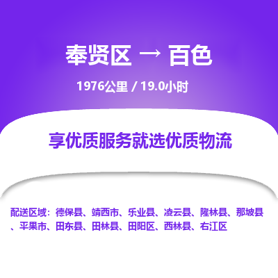 奉贤区到百色专线价格-奉贤区至百色物流要几天-奉贤区至百色货运专线 奉贤区到百色专线价格-奉贤区至百色物流要几天-奉贤区至百色货运专线