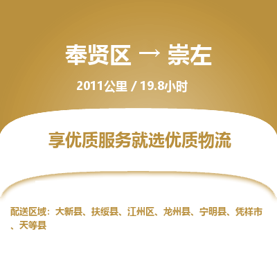 奉贤区到崇左专线价格-奉贤区至崇左物流要几天-奉贤区至崇左货运专线 奉贤区到崇左专线价格-奉贤区至崇左物流要几天-奉贤区至崇左货运专线